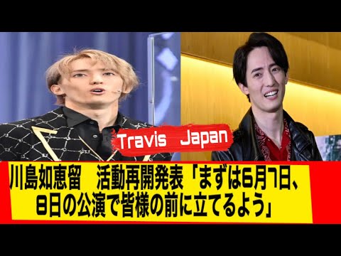 Ｔｒａｖｉｓ　Ｊａｐａｎ川島如恵留　活動再開を発表　６月７日開催ライブに出演