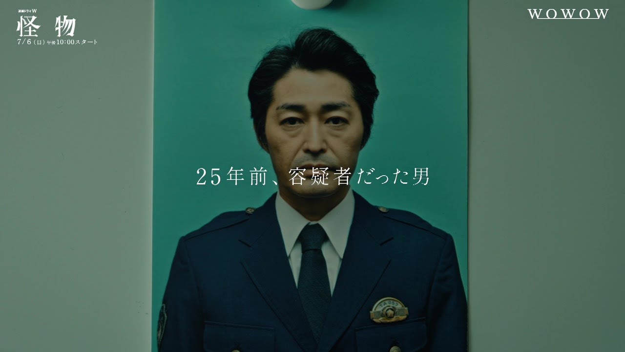 7/6（日）スタート！安田顕×水上恒司W主演「連続ドラマＷ　怪物」オールキャスト解禁！30秒PR【WOWOW】