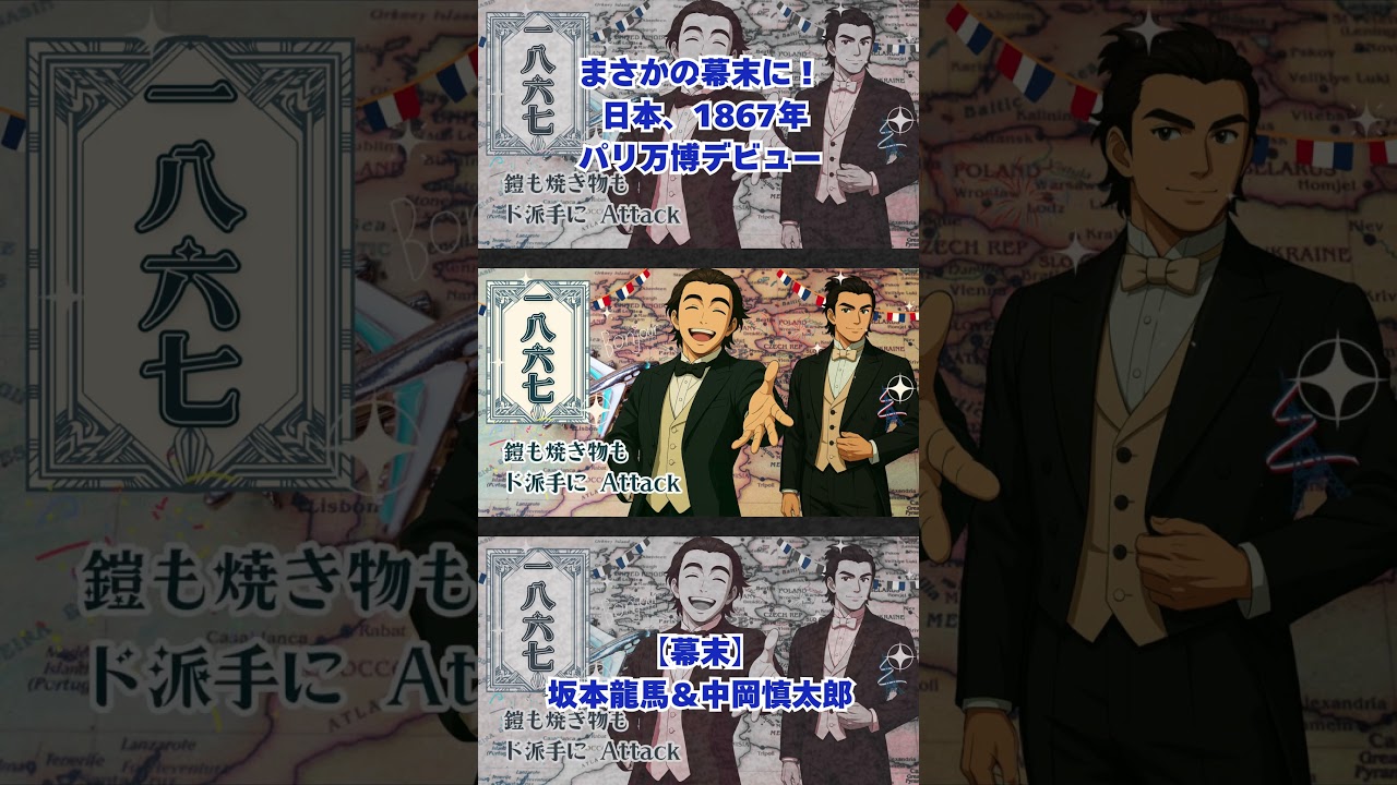 【1867年パリ万博】日本、初めて世界へ！ #shorts