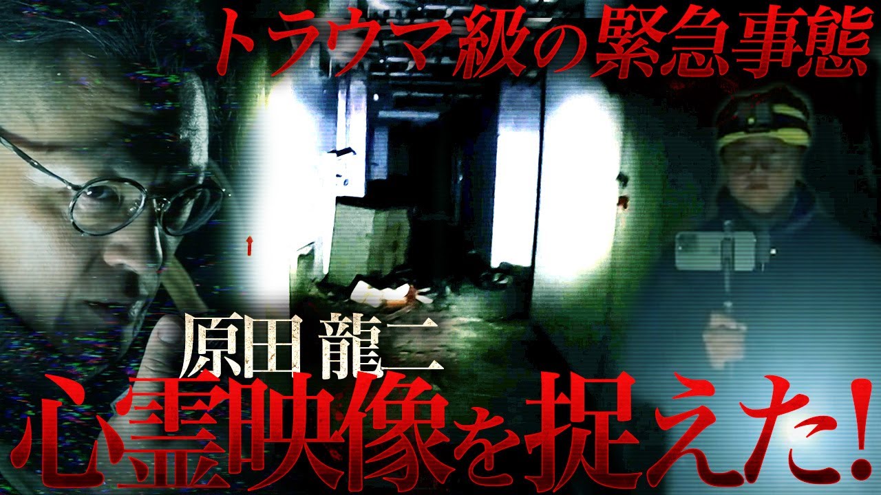 【衝撃心霊映像】ついに原田龍二がカメラで心霊を捉えた！横切る黒い影！