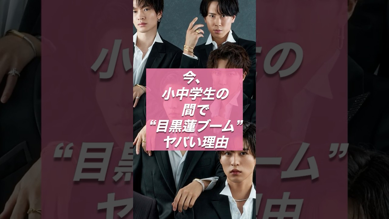 今、小中学生の間で“目黒蓮ブーム”がヤバい理由【ジャニーズ・STARTO】