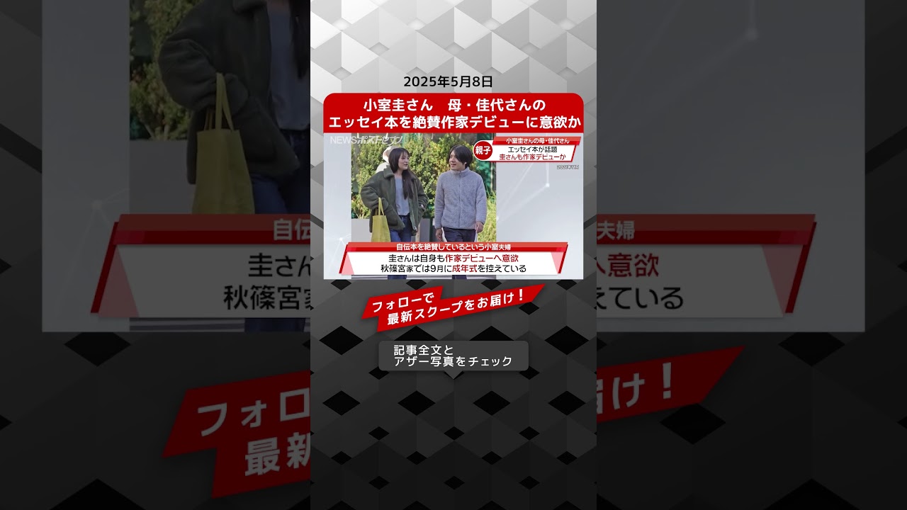小室圭さん　母 ・ 佳代さん の エッセイ本 を 絶賛　作家デビュー に 意欲 か NEWSポストセブン【ショート動画】