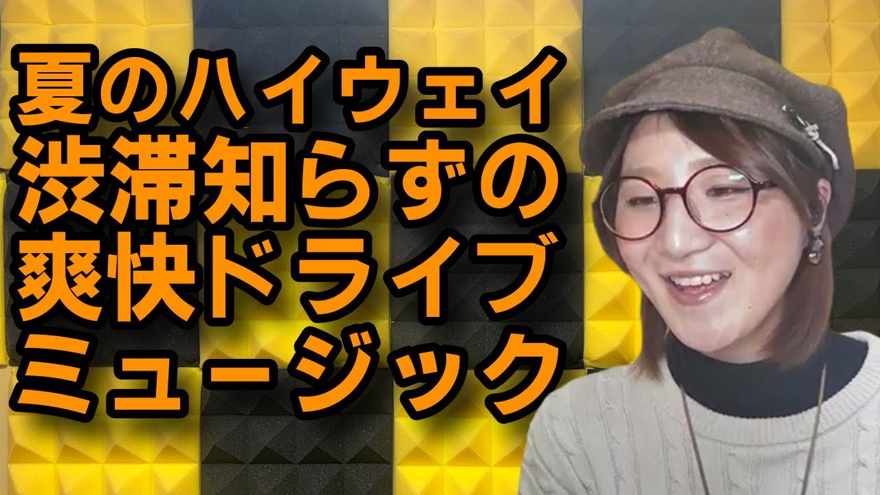 【名曲カバー】No1067   夏のハイウェイ　渋滞知らずの爽快ミュージック。昭和ポップスと共に〜  #昭和歌謡 　#懐メロ　#歌謡曲