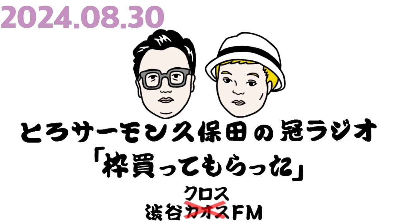 第72回とろサーモン久保田の冠ラジオ「枠買ってもらった」ゲスト中山功太