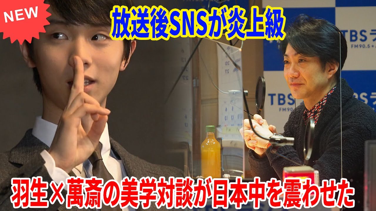 🎧【放送直後SNS騒然】視聴者リアクション集! 羽生結弦×野村萬斎ラジオ対談にファン感涙の声が続出！