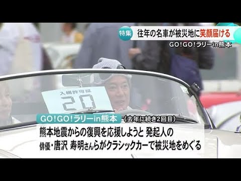クラシックカーで熊本地震の被災地を巡り笑顔届ける　『ＧＯ！ＧＯ！ラリーｉｎ熊本』 (25/05/14 19:00)