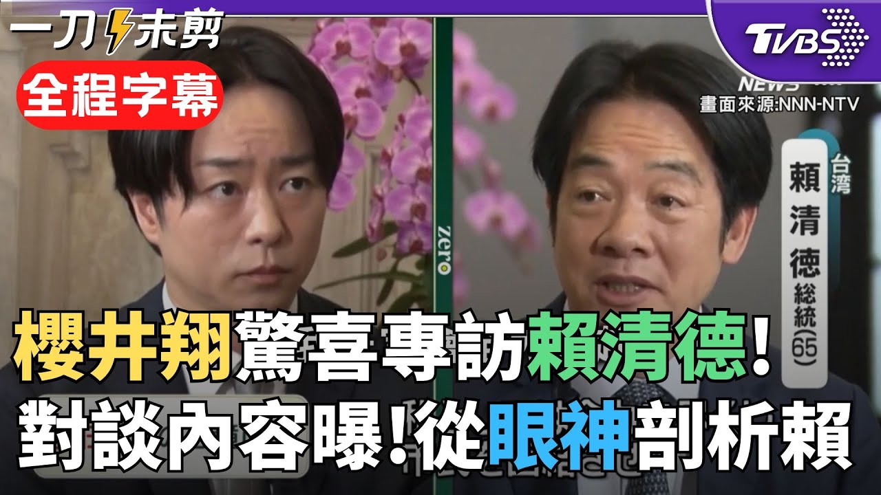 【全程字幕】日本天團「嵐」櫻井翔專訪賴清德! 賴透露對中危機感 櫻井翔從眼神解讀: 總統一直看著我眼睛 談到日本很溫和 談到中國變得銳利!｜TVBS新聞 @TVBSNEWS02