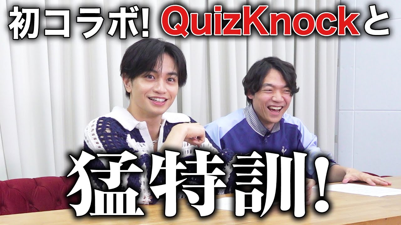 【QuizKnock】打倒クイズ王！初コラボで猛特訓の一部始終【中島健人】