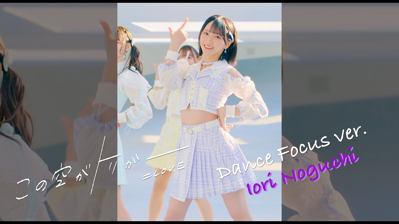 ＝LOVE（イコールラブ）/ 13th Single『この空がトリガー』Dance Focus ver. / 野口衣織（IORI NOGUCHI）