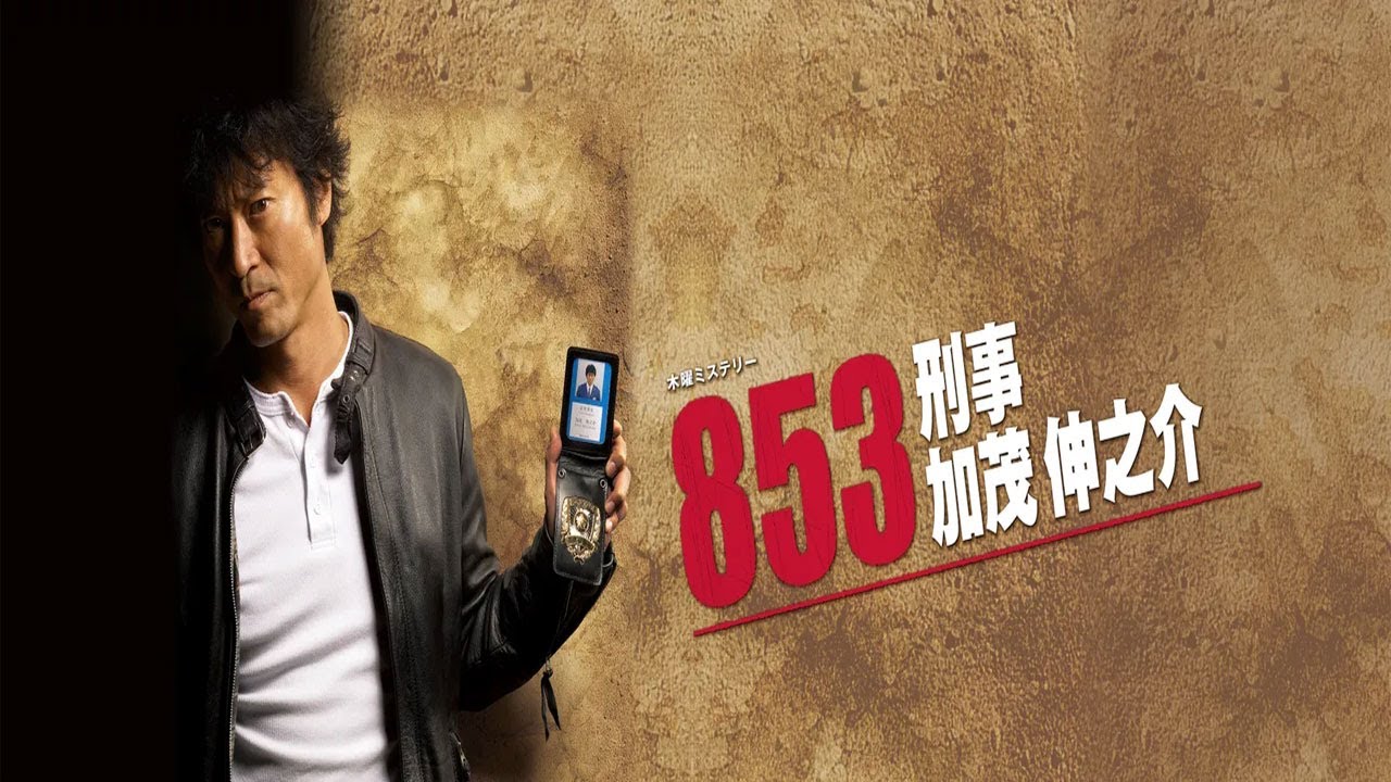 ドラマ『853～刑事・加茂伸之介』5話～6話 😍😍😍 寺脇康文主演｜2010年放送｜本格刑事ドラマ｜Vietsubフル