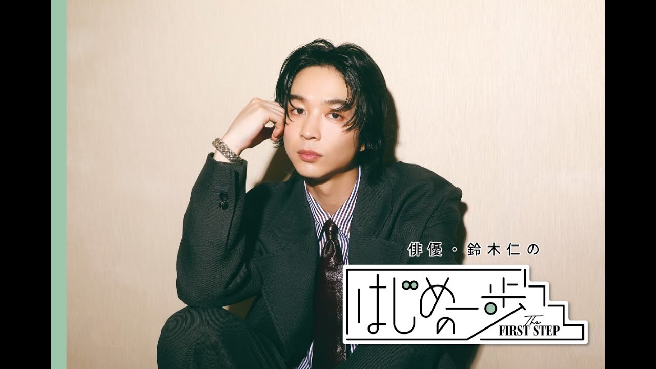 鈴木仁「“新しいことに挑戦できる”といった楽しみを感じられるようになること」#はじめの一歩