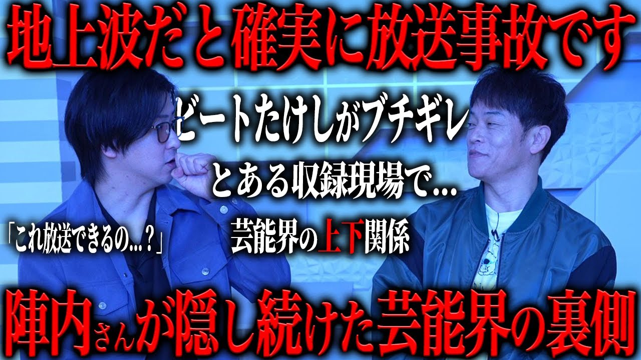 陣内が絶対に話さなかった芸能界の裏の事件がヤバすぎる...