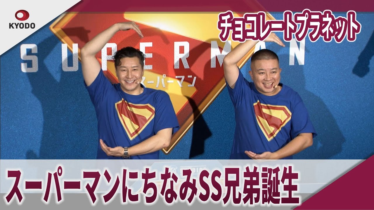 チョコレートプラネット スーパーマンにちなみSS兄弟誕生 この夏はスーパーマン！公開記念イベント