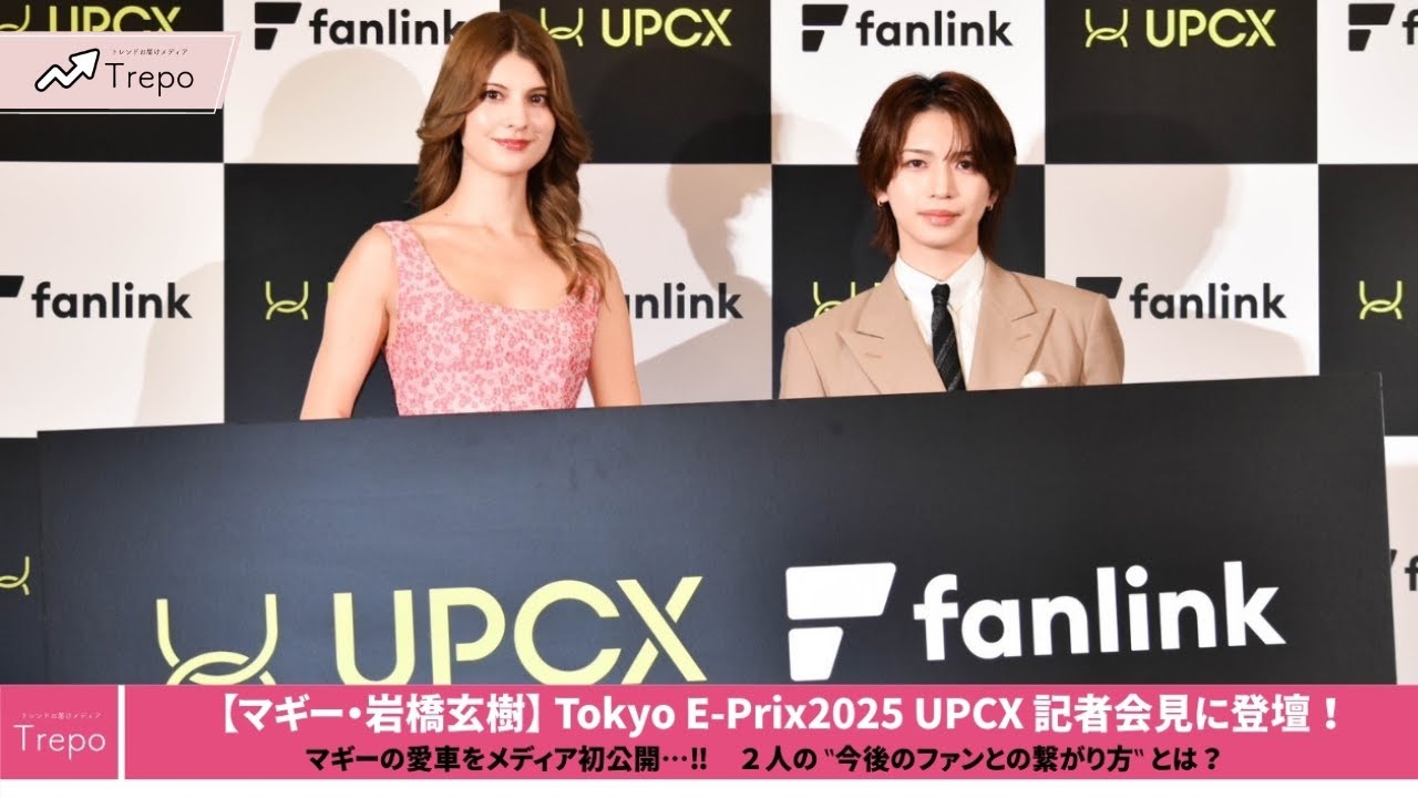 【マギー・岩橋玄樹】Tokyo E-Prix2025 UPCX記者会見に登壇！マギーの愛車をメディア初公開…！！2人の”今後のファンとの繋がり方”とは？