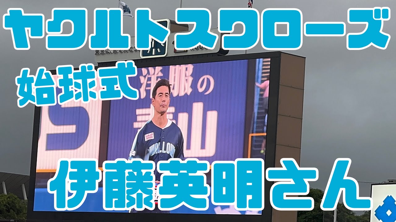 伊藤英明さんかっこいい！ヤクルトスワローズ始球式（2025年5月17日）