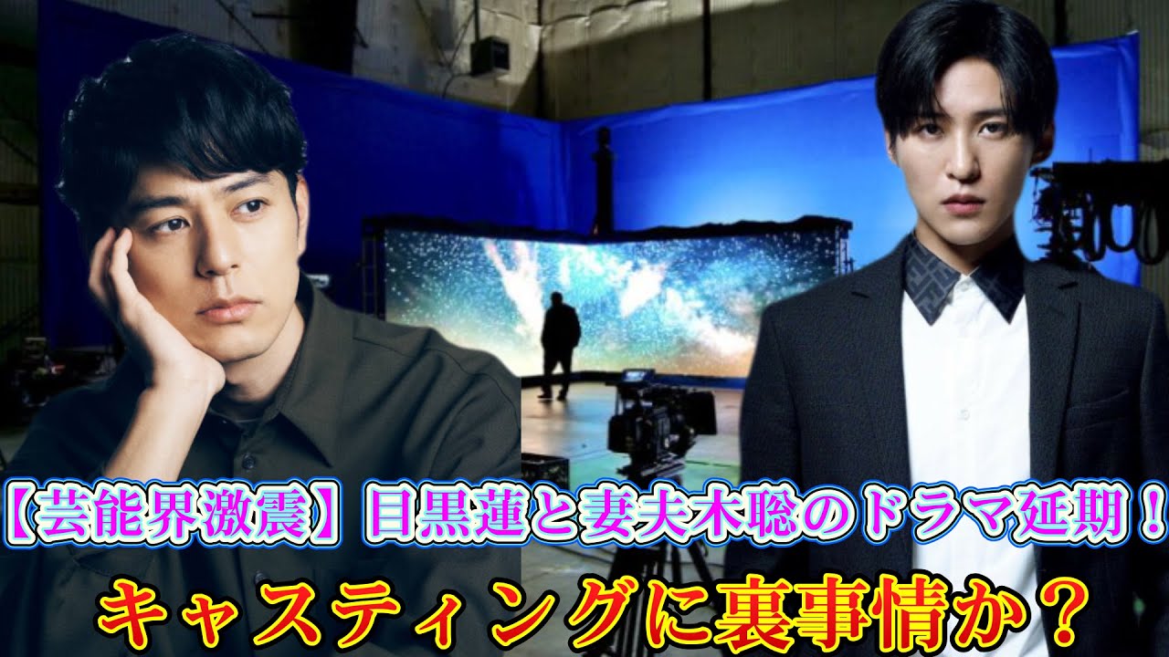 【芸能界激震】目黒蓮と妻夫木聡のドラマ延期！キャスティングに裏事情か？