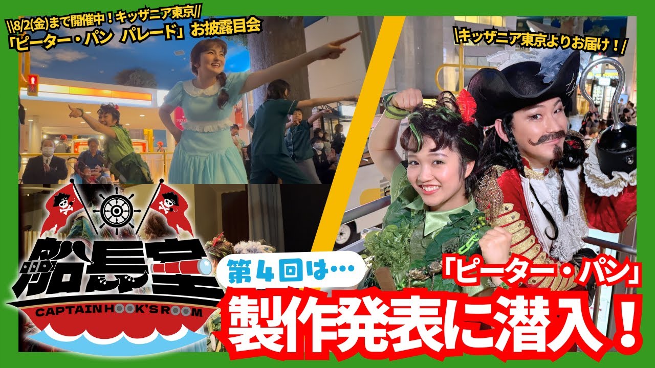 【第４回 #フックの船長室 2024】製作発表＆「ピーター・パン パレード」の様子をキッザニア東京よりお届け👀✨