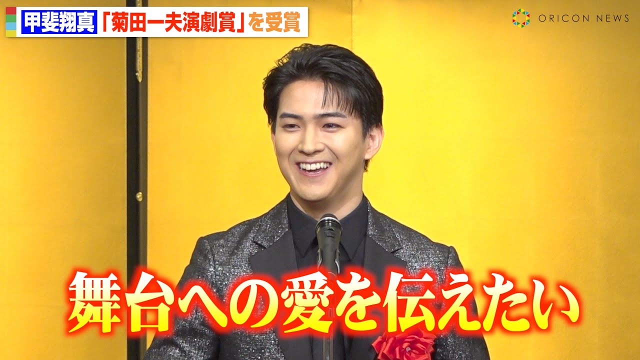 甲斐翔真、演劇賞受賞でミュージカル愛を熱弁「僕は舞台が好き」　『ムーラン・ルージュ』への感謝も明かす　『第50回 菊田一夫演劇賞』授賞式