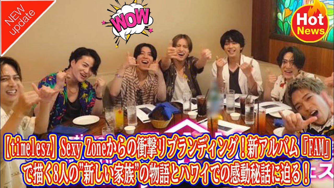 【Timelesz】【timelesz】Sexy Zoneからの衝撃リブランディング！新アルバム『FAM』で描く8人の"新しい家族"の物語とハワイでの感動秘話に迫る！