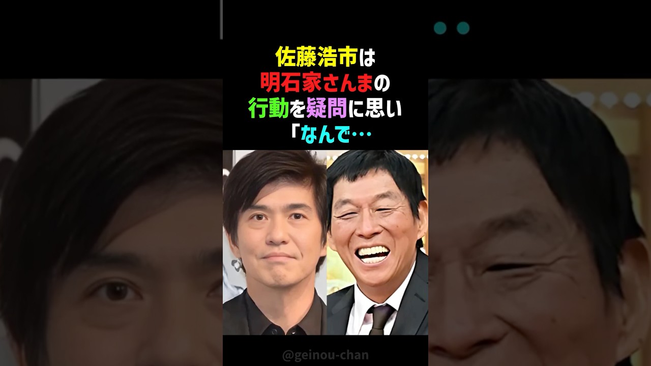【プロ魂】明石家さんまは異常⁉️ 佐藤浩市がゴルフ場で目撃した「そこまでするか！」というプロ意識… #明石家さんま #佐藤浩市 #shorts