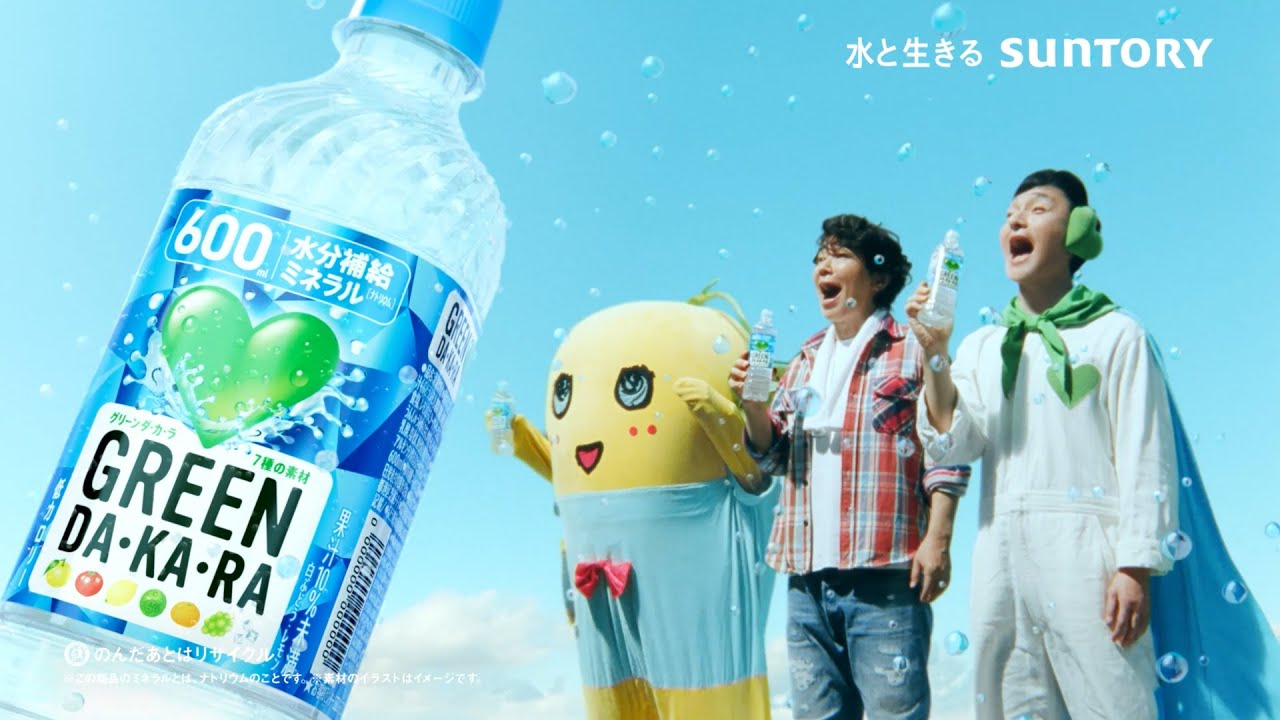 GREEN DA・KA・RA『やさしいマンとまさかの収穫』篇 15秒 草彅剛 ユースケ・サンタマリア ふなっしー サントリー