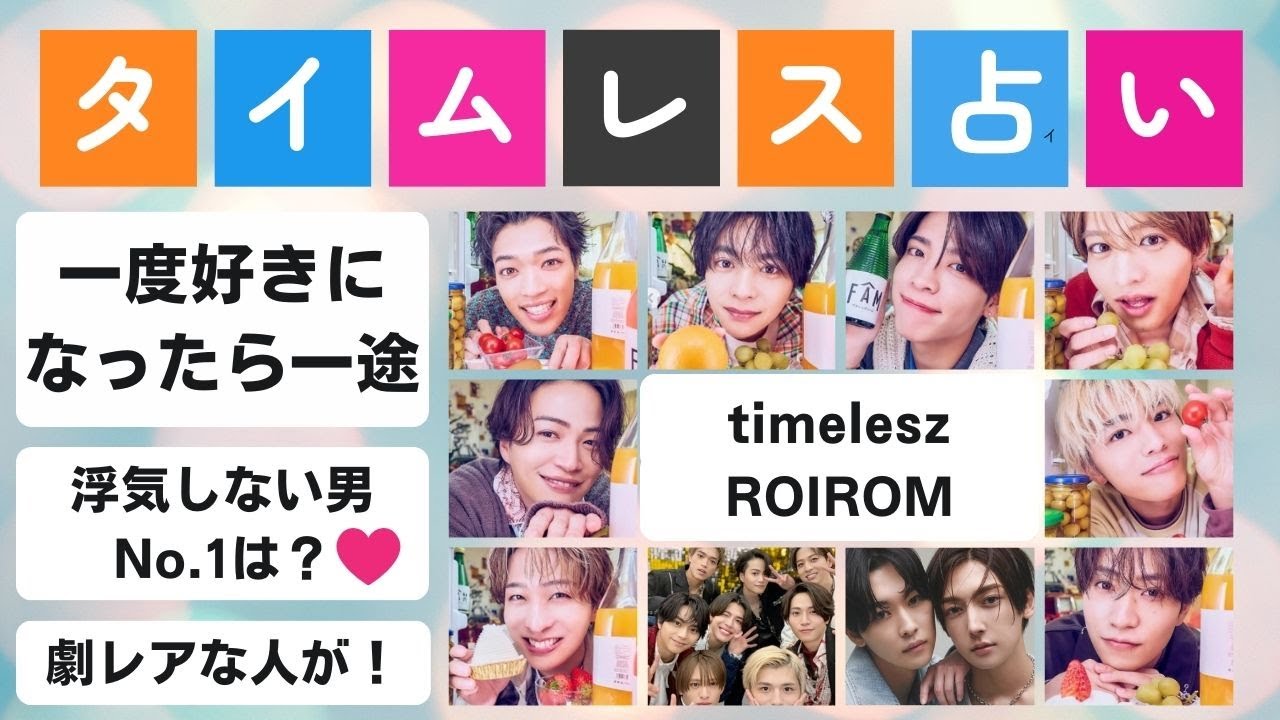 占い【timeleszとROIROM】浮気しない男 No.1は？！超一途は誰？ランキング。菊池風磨・佐藤勝利・松島 聡・猪俣周杜 ・篠塚大輝・寺西拓人・橋本将生・原嘉孝【タイムレス/ロイロム/セクゾ】