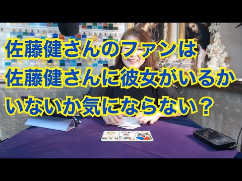 【ライブ切り抜き】佐藤健さんのファンは佐藤健さんに彼女がいるかどうか気にならない？タロットで占ってみた✨【リクエスト占い】