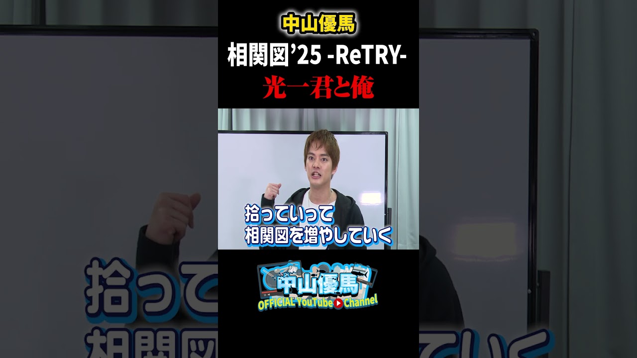 【相関図’25 —ReTRY—】なぜあの人の名前が入ってなかったのか...【中山優馬】_short #中山優馬 #堂本光一
