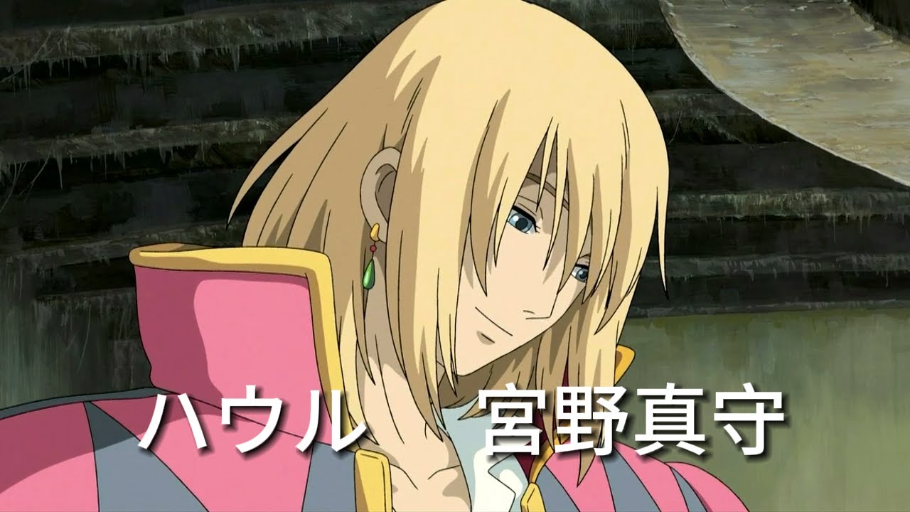 もしあの声優さんがハウルを演じたら