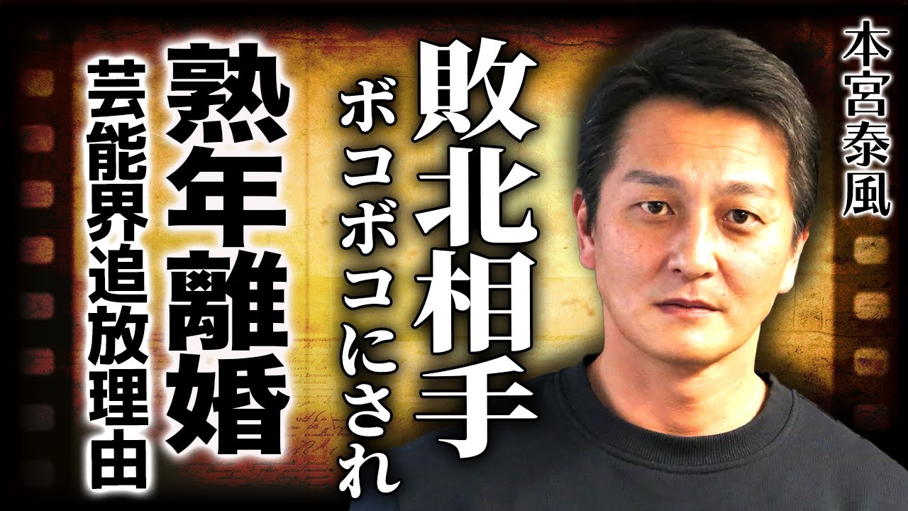 本宮泰風が唯一ボコボコにされた大物俳優の正体...熟年離婚後に.大物女優との関係を告発した真相に驚きを隠せない！『日本統一』でも知られる俳優が芸能界から姿を消した恐怖の裏側に言葉を失う！