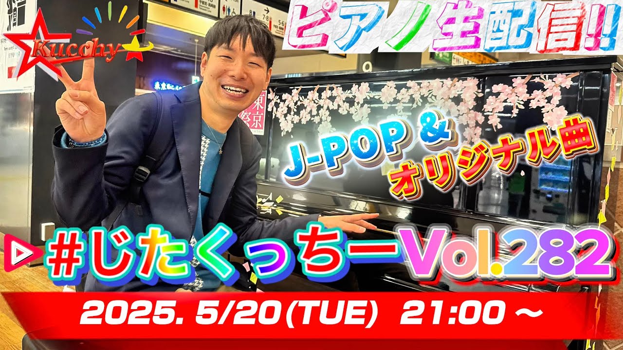 【※5/25まで公開!!】大好きな夏だーー！？ 今宵は夏ソングをお届け！！【#じたくっちー Vol.282】
