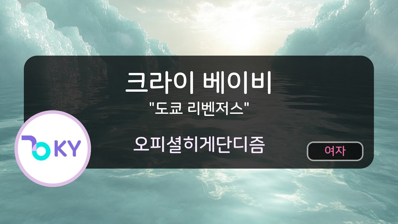 [여자키] 크라이 베이비 "도쿄 리벤저스" - 오피셜히게단디즘 (Cry Baby ("東京リベンジャーズ"OP) - Official髭男dism) (KY.44674)