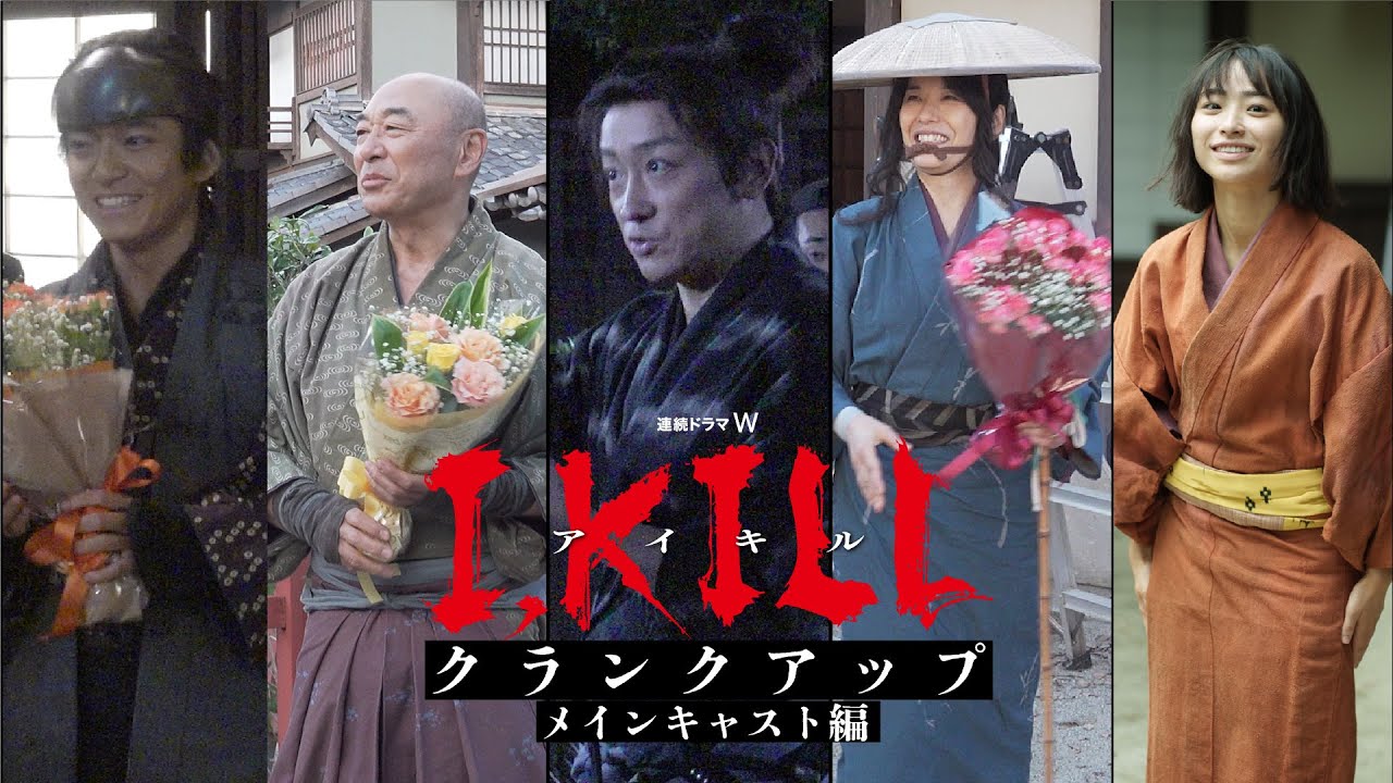 連続ドラマW「I, KILL」クランクアップ　メインキャスト編【WOWOW】