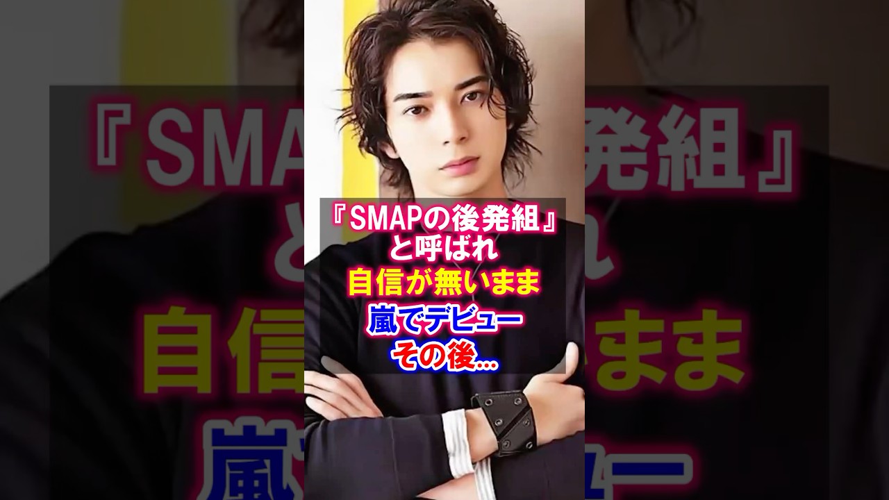 【感動】松本潤が演出家として成功したエピソード　#松本潤 #嵐 #感動する話 #ジャニーズ #演出