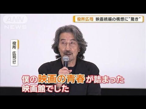 役所広司、「よみがえる」映画続編の構想に驚き　「孤狼の血」上映後舞台あいさつ【グッド！モーニング】(2025年5月21日)