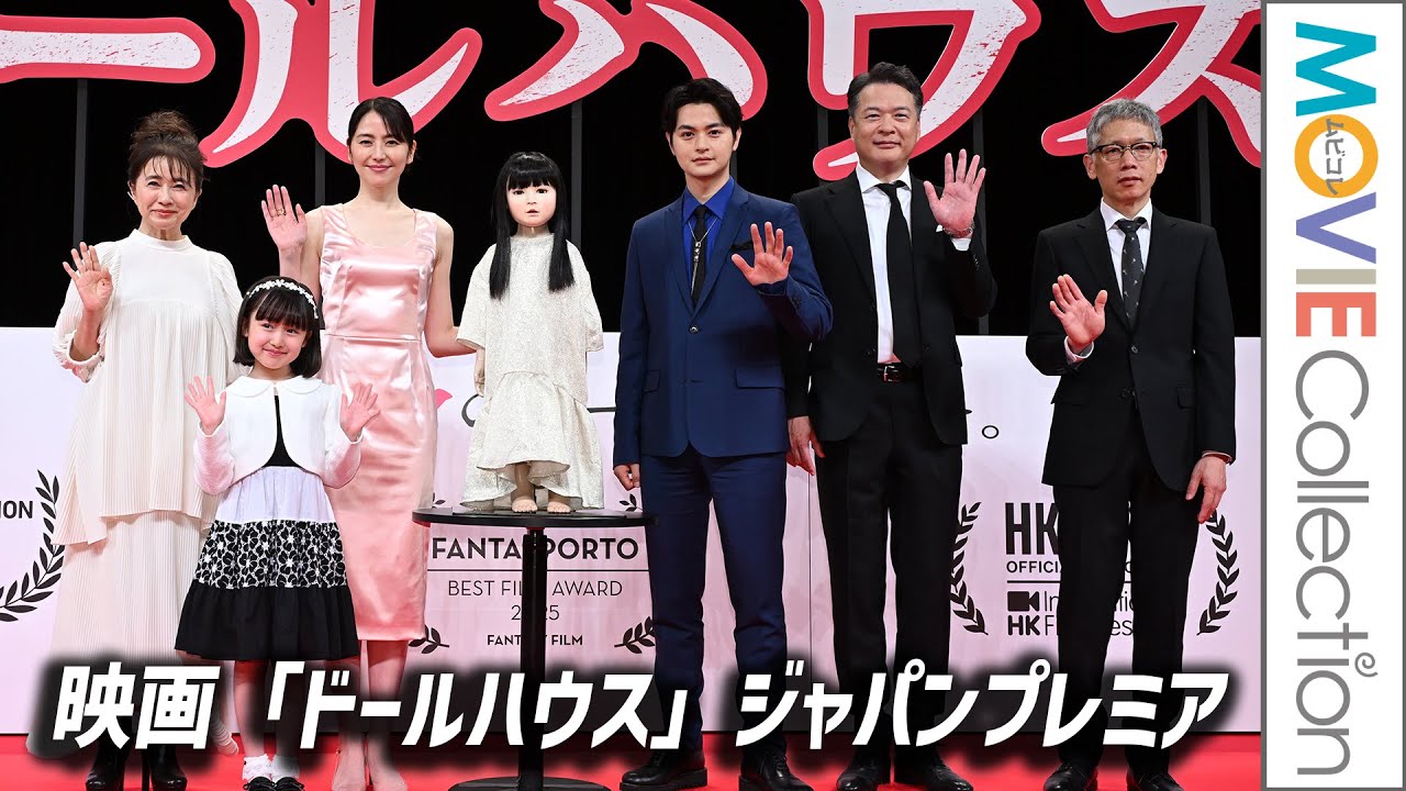 長澤まさみ「ゾクゾク、ワクワクして」／瀬戸康史らも登壇『ドールハウス』ジャパンプレミア