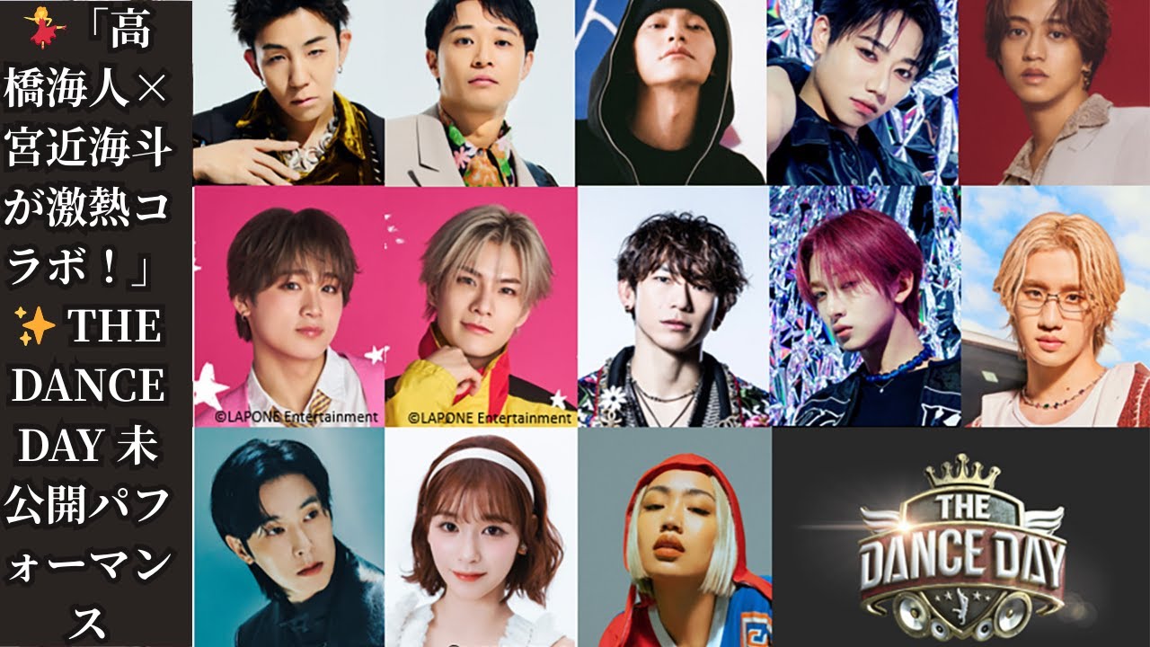 『THE DANCE DAY』TVerオリジナル配信開始！高橋海人＆宮近海斗の奇跡のコラボを含む未公開パフォーマンスが続々解禁