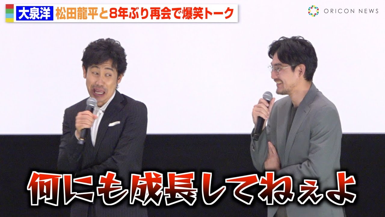 大泉洋、松田龍平と8年ぶり再会果たすも愚痴止まらず「何も成長してない」名コンビの掛け合いに会場爆笑　『探偵はBARにいる3』舞台挨拶