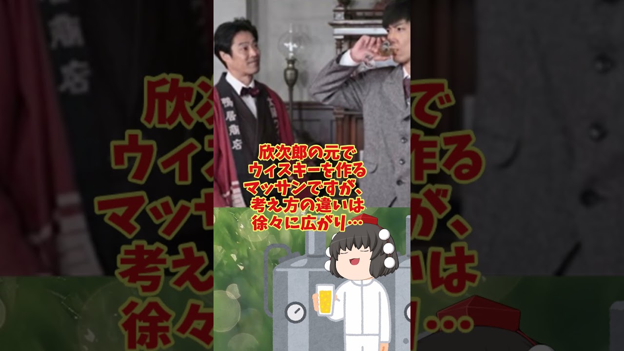 「ゆっくり朝ドラ『マッサン』 #shorts 」無題