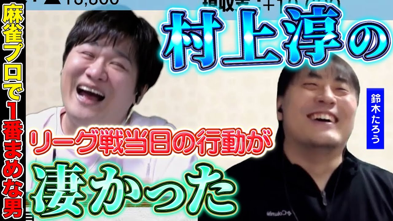 【Mリーグ雑談】麻雀に全力過ぎる麻雀プロの驚異の行動力【多井隆晴/鈴木たろう】