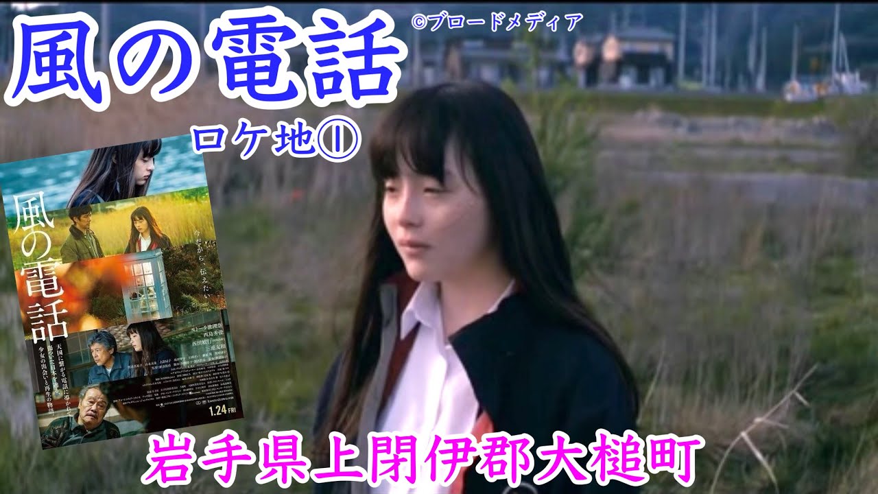 映画「風の電話」ロケ地①　岩手県上閉伊郡大槌町　モトーラ世理奈　西島秀俊　西田敏行　三浦友和
