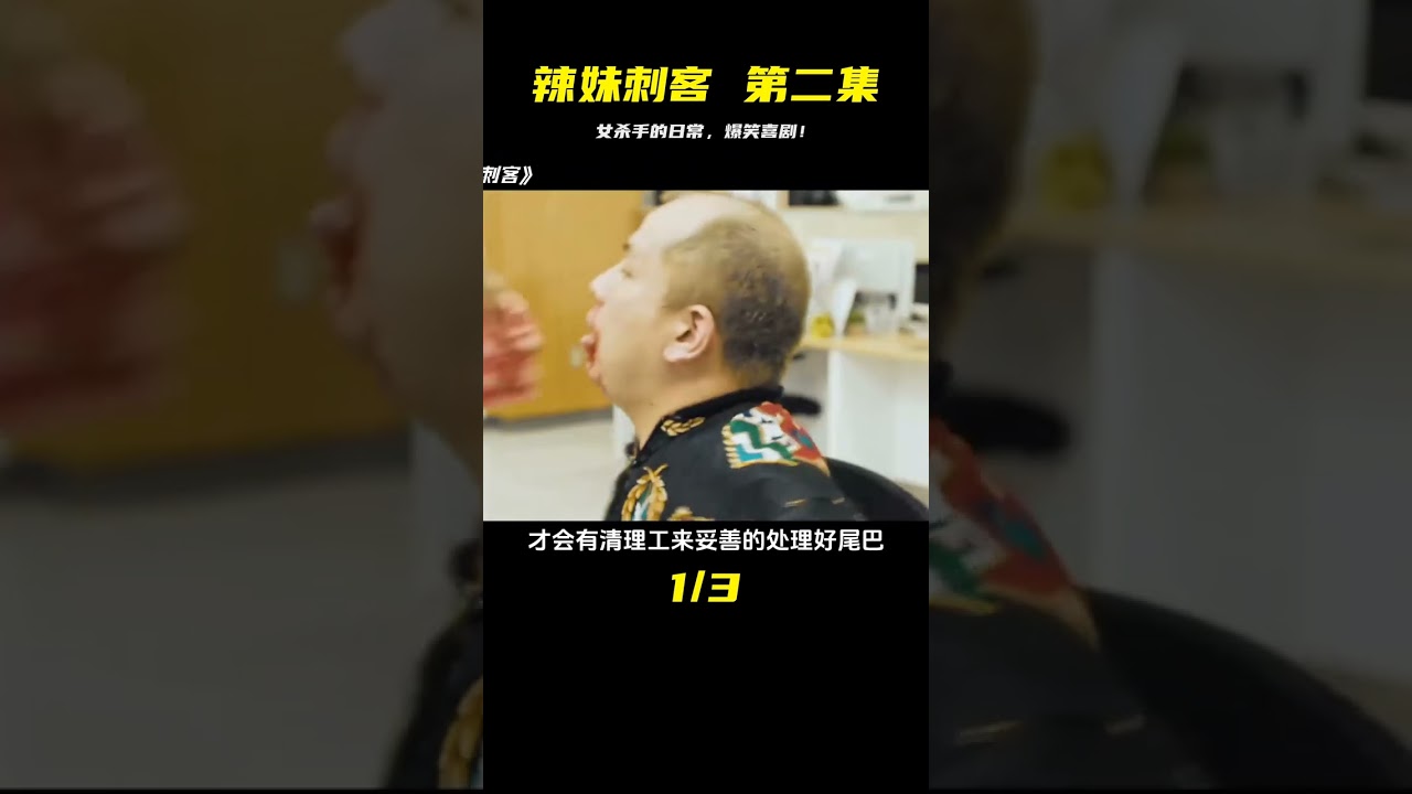 《辣妹刺客》第二集，女殺手的日常，裝個普通人真的好難 #高石明里 #濱田龍臣 #爆笑喜劇 #瘋批美人 #打工人 #电影 #电影解说 #影视 #影视解说 #剧情