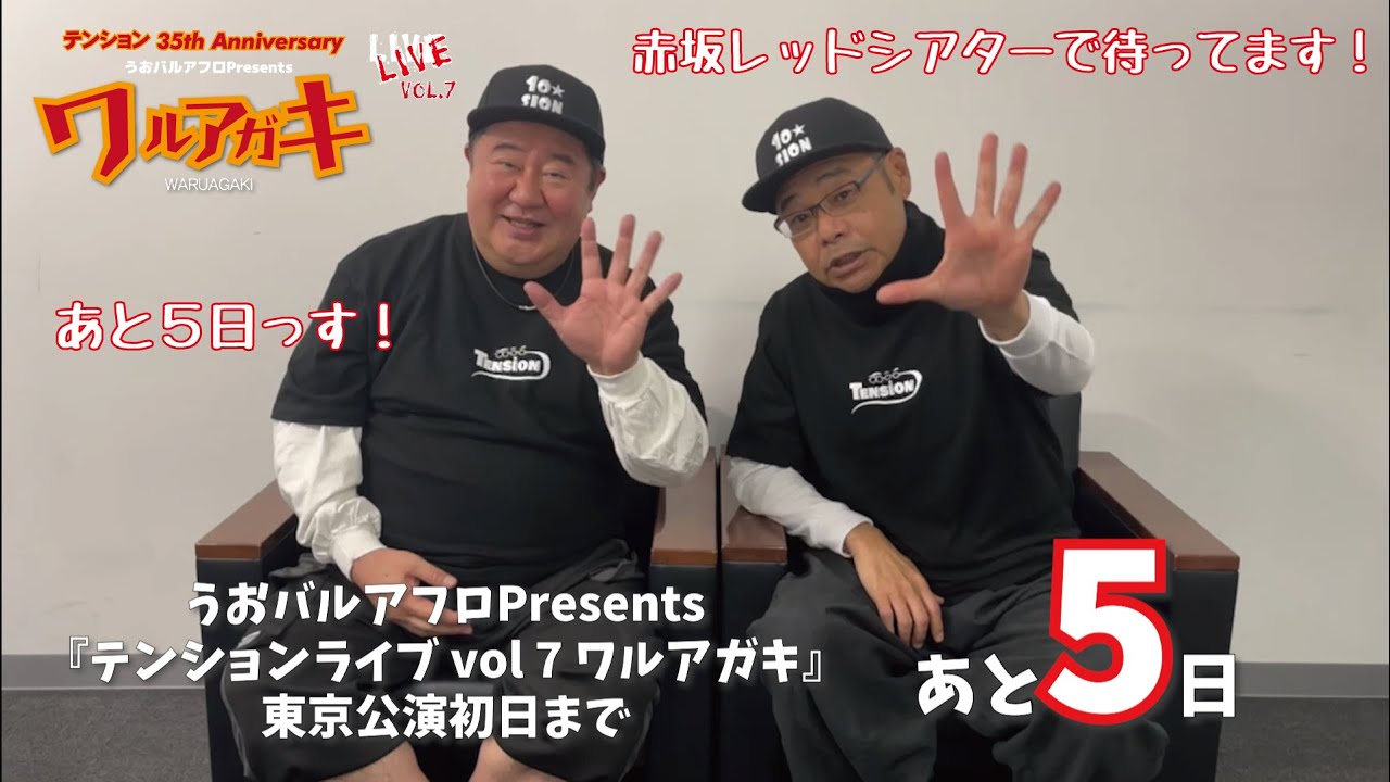テンションライブまで、あと5日 #テンション #芋洗坂係長 #田口浩正