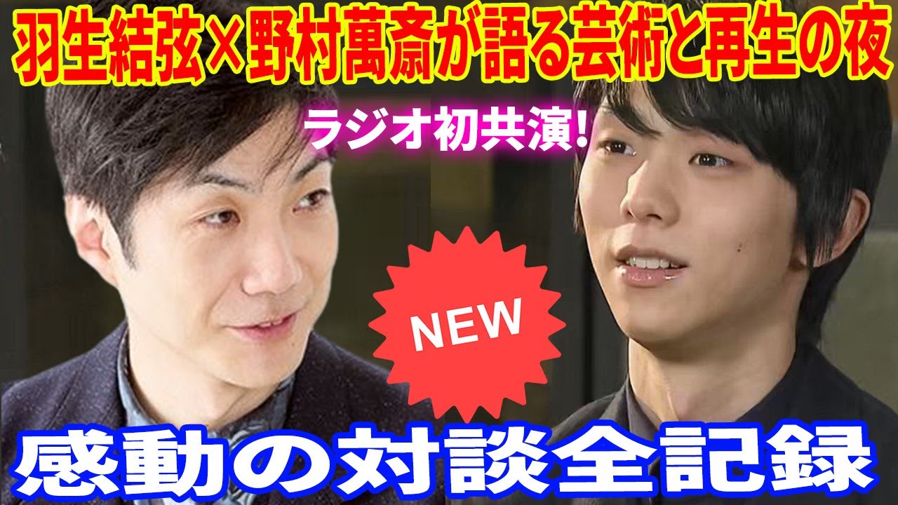 🌟【必見】羽生結弦と野村萬斎が語る衝撃のNHKラジオ対談―震災と伝統が紡ぐ再生の軌跡と奇跡の足拍子の秘密！～情熱と希望の物語を徹底解説！