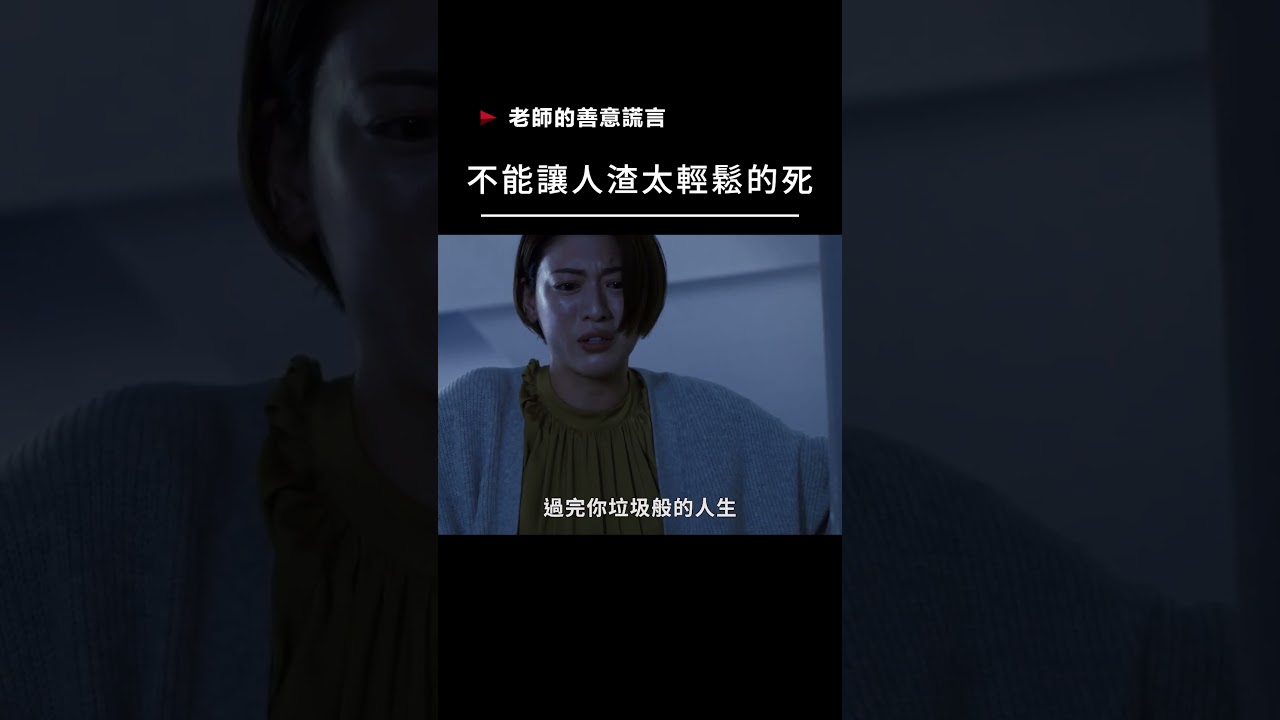 【宣傳】老師的善意謊言-不能讓人渣太輕鬆的死 #電影 #movie #film #日本電影
