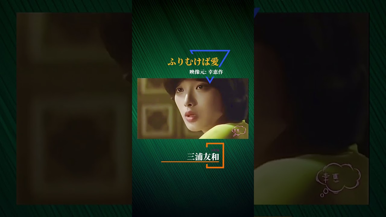 三浦友和と百恵ちゃん Part I 《ふりむけば愛》 映像元: 幸恵作 1978 東宝映画主題曲 #百恵ちゃん #山口百恵 #三浦友和 #ふりむけば愛