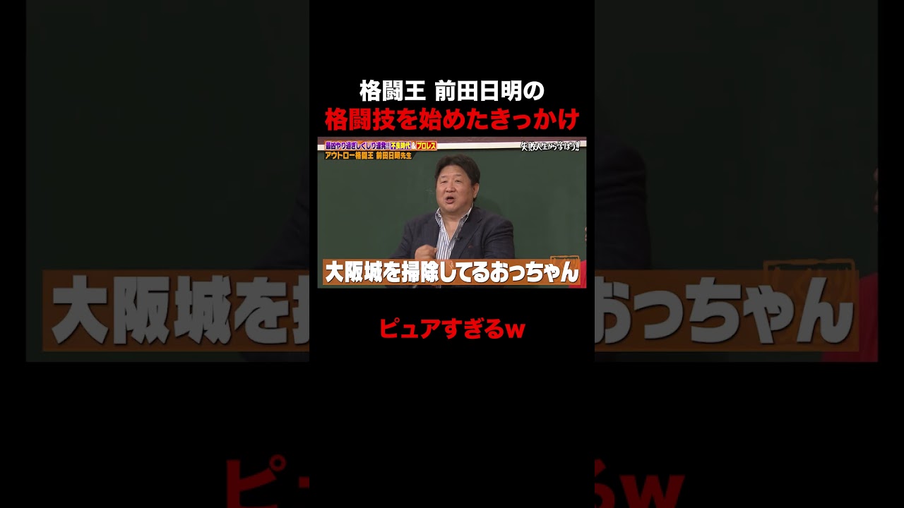 格闘王・前田日明が格闘技を始めたきっかけが… #しくじり先生 #前田日明 #勝俣州和 #大園玲 #松井珠理奈 #ABEMA