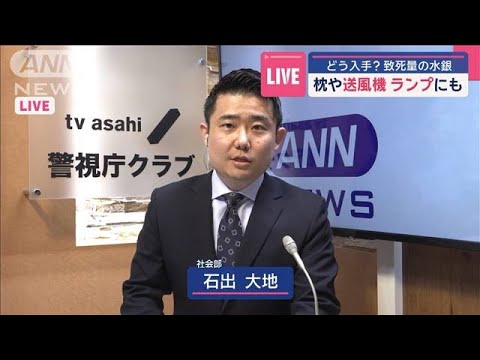 元交際相手の枕に水銀かけたか　どう入手？　枕や送風機　ランプにも【スーパーJチャンネル】(2025年3月11日)