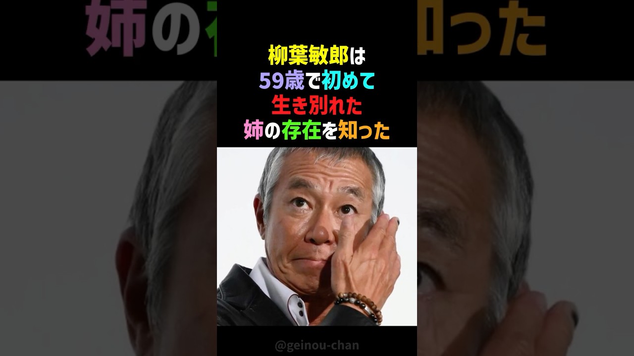 【奇跡】柳葉敏郎に生き別れの姉が⁉️ 父の過去から繋がった衝撃の真実と、涙なしには見られない再会 #柳葉敏郎 #感動する話 #shorts