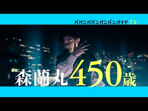吉沢亮が熱唱！　映画「ババンババンバンバンパイア」キャラクタームービー公開